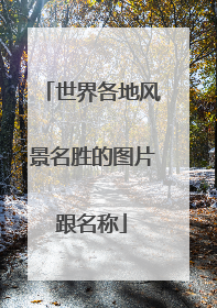 世界各地风景名胜的图片跟名称