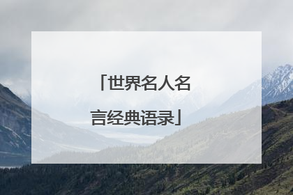 世界名人名言经典语录