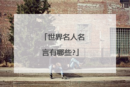 世界名人名言有哪些?