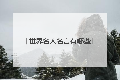 世界名人名言有哪些