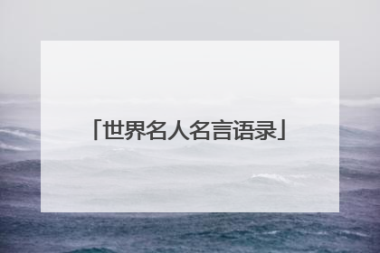 世界名人名言语录