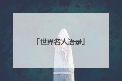 世界名人语录