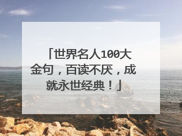 世界名人100大金句，百读不厌，成就永世经典！