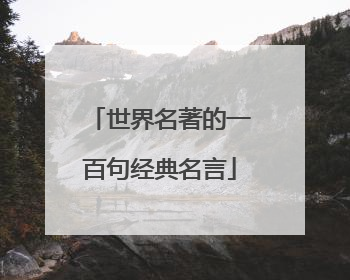 世界名著的一百句经典名言