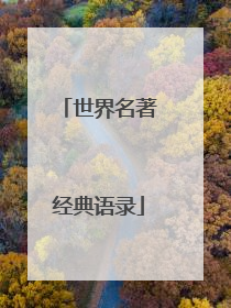 世界名著经典语录