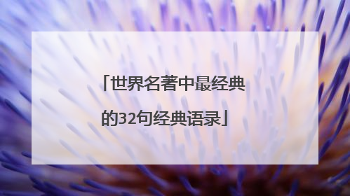 世界名著中最经典的32句经典语录