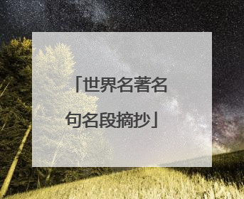 世界名著名句名段摘抄