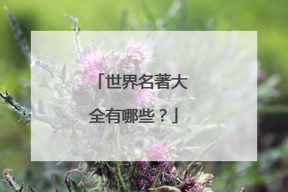 世界名著大全有哪些?