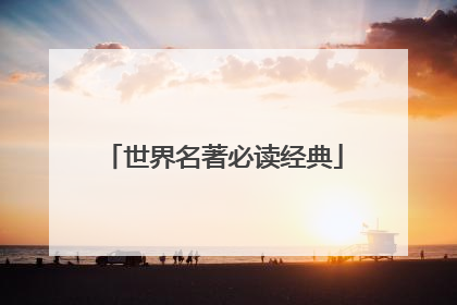 世界名著必读经典