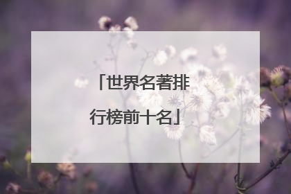 世界名著排行榜前十名