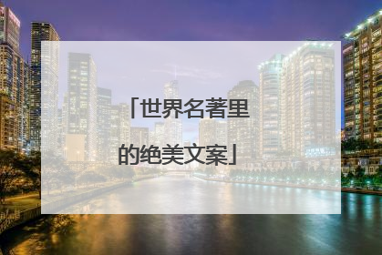 世界名著里的绝美文案