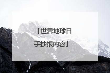 世界地球日手抄报内容