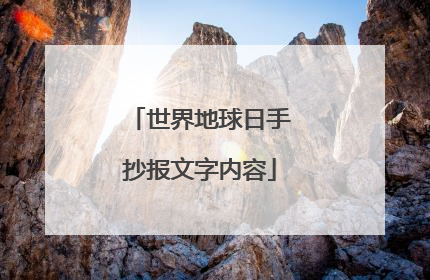 世界地球日手抄报文字内容