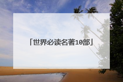 世界必读名著10部
