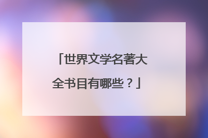 世界文学名著大全书目有哪些？