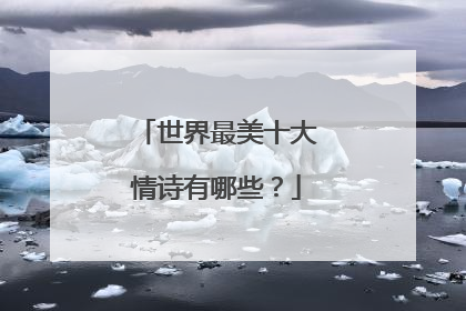 世界最美十大情诗有哪些？