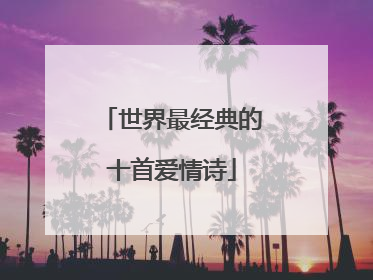 世界最经典的十首爱情诗