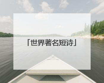 世界著名短诗