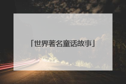 世界著名童话故事