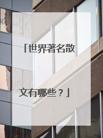 世界著名散文有哪些?