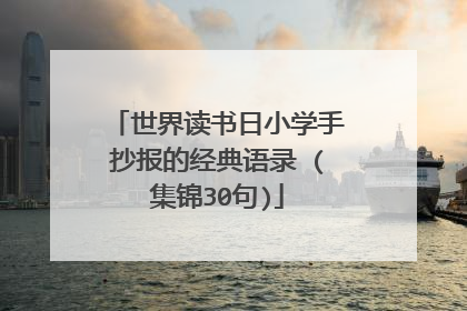 世界读书日小学手抄报的经典语录 (集锦30句)