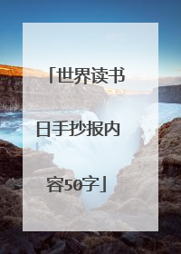世界读书日手抄报内容50字
