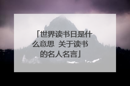 世界读书日是什么意思 关于读书的名人名言