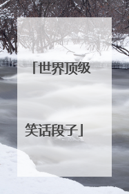 世界顶级笑话段子