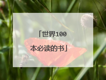 世界100本必读的书