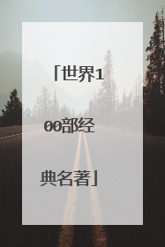 世界100部经典名著