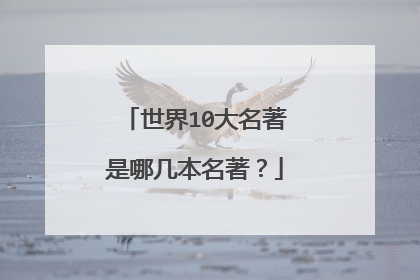 世界10大名著是哪几本名著?