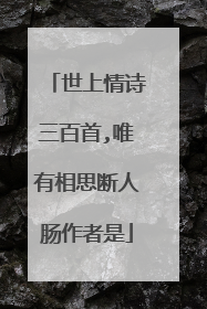 世上情诗三百首,唯有相思断人肠作者是