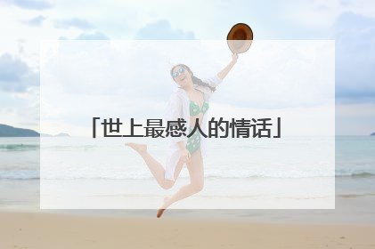 世上最感人的情话