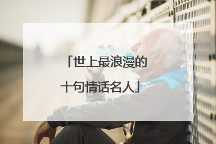 世上最浪漫的十句情话名人