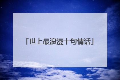 世上最浪漫十句情话