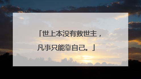 世上本没有救世主,凡事只能靠自己。