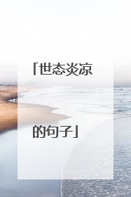 世态炎凉的句子