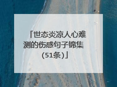 世态炎凉人心难测的伤感句子锦集(51条)