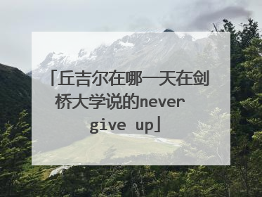 丘吉尔在哪一天在剑桥大学说的never give up