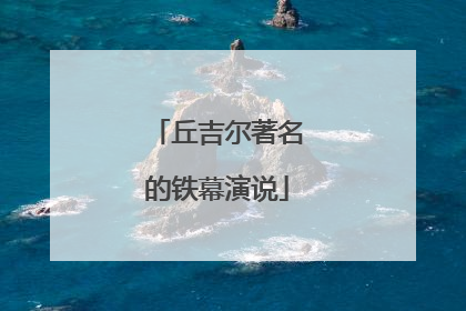 丘吉尔著名的铁幕演说