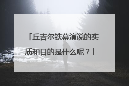 丘吉尔铁幕演说的实质和目的是什么呢？