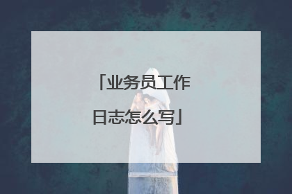 业务员工作日志怎么写