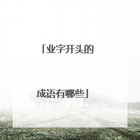 业字开头的成语有哪些