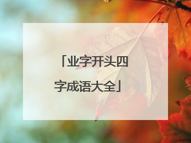 业字开头四字成语大全