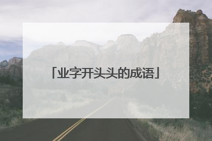 业字开头头的成语