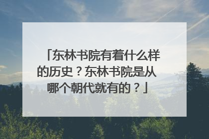 东林书院有着什么样的历史？东林书院是从哪个朝代就有的？