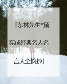 东林先生”顾宪成经典名人名言大全摘抄