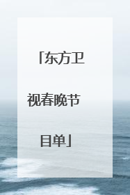 东方卫视春晚节目单