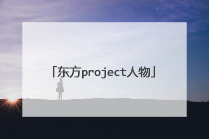 东方project人物