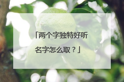 两个字独特好听名字怎么取？